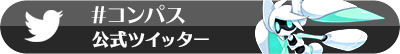 #コンパス 戦闘摂理解析システム 公式ツイッター